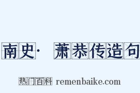 南史·萧恭传造句是什么意思的图片